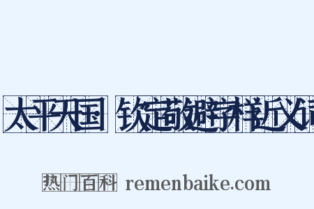 太平天国·钦定敬避字样近义词是什么意思的图片